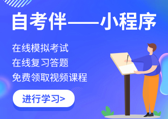 深圳自考伴微信小程序历年真题在线答