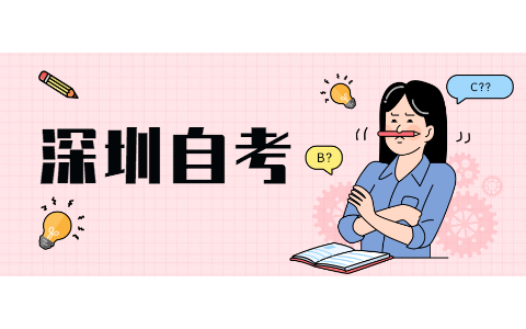 2021年深圳自考学校有哪些?