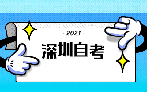 2021年10月深圳罗湖区自考关注“广东省自考服务中心”微信公众号