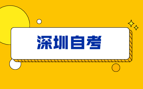 2021年10月深圳福田区自考关注“广东省自考服务中心”微信公众号