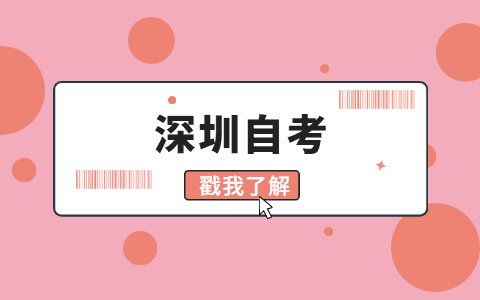 2021年10月深圳南山区自考关注“广东省自考服务中心”微信公众号