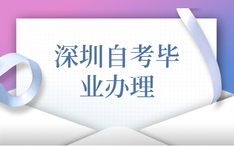 深圳自考申请毕业的流程