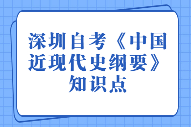 深圳自考《中国近现代史纲要》知识点(二)