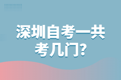 深圳自考一共考几门?