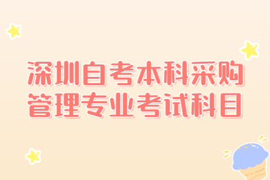 深圳自考本科采购管理专业考试科目