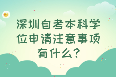 深圳自考本科学位申请注意事项有什么?