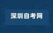 2022年10月深圳自学考试本科20401国际经济与贸易考试安排