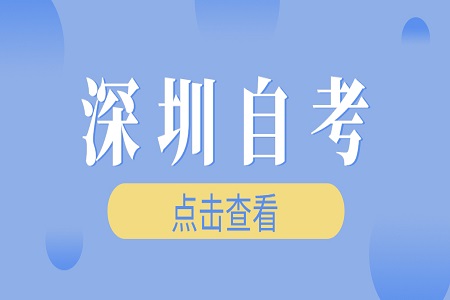 2024年4月广东深圳自考成绩查询时间已确定