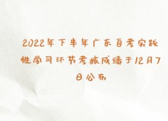 2022年下半年广东自考实践性学习环节考核成绩于12月7日公布
