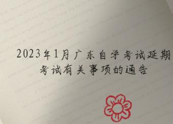 2023年1月广东自学考试延期考试有关事项的通告