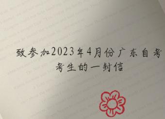 致参加2023年4月份广东自考考生的一封信