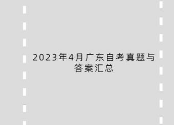 2023年4月广东自考真题与答案汇总