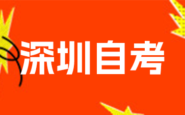 深圳自考毕业办理时答辩需要注意什么?