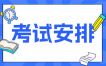 2024年10月深圳自考080901计算机科学与技本科专业考试安排