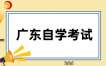 关于征集2025年10月广东自考增加开考停考专业部分课程意向的通告